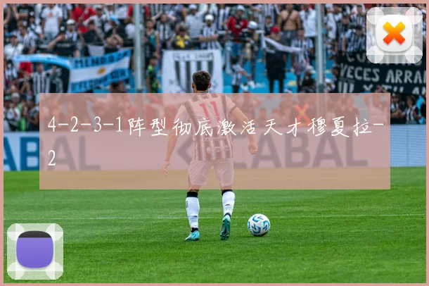 4-2-3-1阵型彻底激活天才穆夏拉