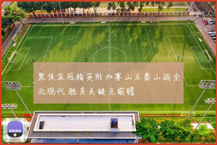 聚焦亚冠精英附加赛山东泰山战全北现代 胜负关键点前瞻
