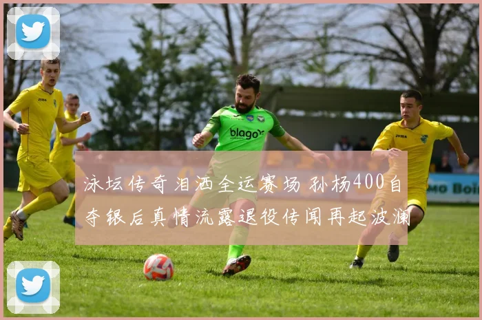 泳坛传奇泪洒全运赛场 孙杨400自夺银后真情流露退役传闻再起波澜