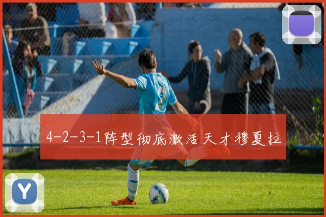 4-2-3-1阵型彻底激活天才穆夏拉