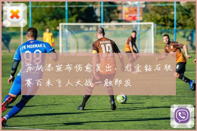 苏炳添宣布伤愈复出，尤金钻石联赛百米飞人大战一触即发