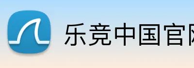 乐竞中国官网 logo